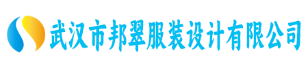 武汉市邦翠服装设计有限公司